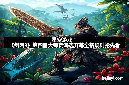 星空游戏：《剑网3》第四届大师赛海选开幕全新规则抢先看